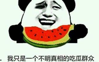 吃瓜群众是什么意思啊内涵