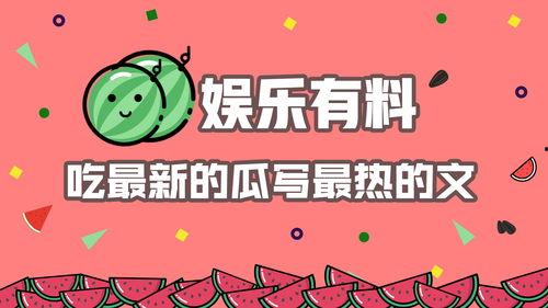 娱乐吃瓜 推文免费阅读,吃瓜群众免费阅读的幕后故事